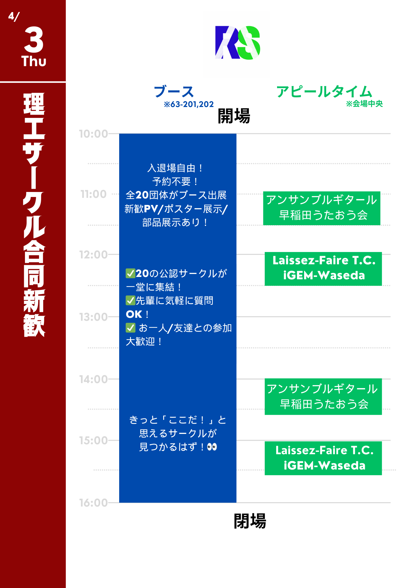理工サークル合同新歓タイムテーブル